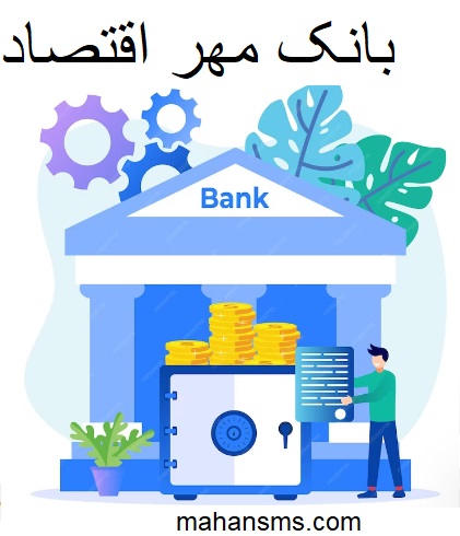 تصویر بانک مهر اقتصاد